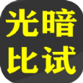 光暗比试游戏 光暗比试游戏