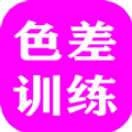色差训练游戏 色差训练游戏