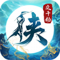 侠之千劫官方版 侠之千劫官方版