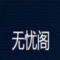 无忧阁 无忧阁
