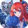 叶无音手游 叶无音手游