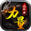 力量传奇九职业官方版 力量传奇九职业官方版