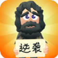 逆袭人生游戏 逆袭人生游戏