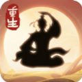 凡人重生记游戏 凡人重生记游戏