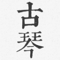 古琴调音器模拟器 古琴调音器模拟器