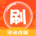 泡泡点刷 泡泡点刷