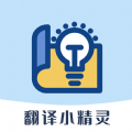 翻译小精灵手机版 翻译小精灵手机版
