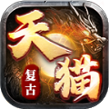 天猫复古176官方版 天猫复古176官方版