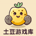 土豆游戏库 土豆游戏库