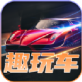 趣玩车红包版 趣玩车红包版