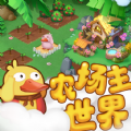 农场主世界红包版 农场主世界红包版