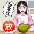 拍拿放达人游戏 拍拿放达人游戏