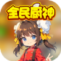 全民厨神小游戏 全民厨神小游戏