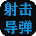 射击导弹游戏 射击导弹游戏