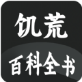 饥荒大典软件 饥荒大典软件