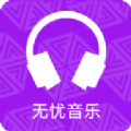 无忧音乐 无忧音乐