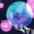流浪小星球游戏 流浪小星球游戏