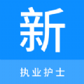 执业护士新题库 执业护士新题库