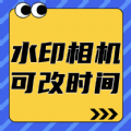 可改时间水印相机 可改时间水印相机