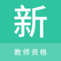 教师资格新题库 教师资格新题库