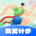 我爱计步 我爱计步
