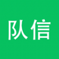 队信 队信