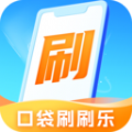 口袋刷刷乐 口袋刷刷乐