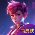 无限领皮肤 无限领皮肤