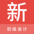 初级会计新题库 初级会计新题库