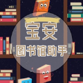 宝安图书馆助手 宝安图书馆助手