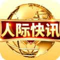 人际快讯 人际快讯