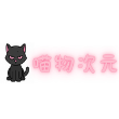 喵物次元 喵物次元