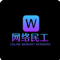 网络民工 网络民工
