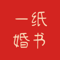 一纸婚书安卓版 一纸婚书安卓版