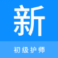 初级护师新题库 初级护师新题库