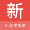 中级经济师新题库 中级经济师新题库