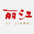 丽江融媒 丽江融媒