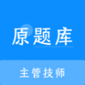 主管技师原题库 主管技师原题库