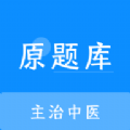 主治中医原题库 主治中医原题库