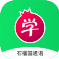 石榴国通语 石榴国通语