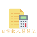 日常收入帮帮记 日常收入帮帮记
