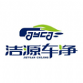 洁源车净 洁源车净