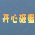 开心砸蛋 开心砸蛋