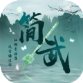 简武重置版手游 简武重置版手游