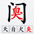 汉字拆解高手游戏 汉字拆解高手游戏