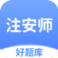 注安师好题库 注安师好题库
