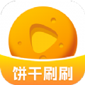 饼干刷刷 饼干刷刷