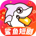 鲨鱼短剧手机版 鲨鱼短剧手机版