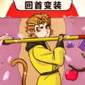 西游回首变装游戏 西游回首变装游戏