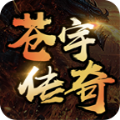 苍宇传奇官方版 苍宇传奇官方版